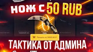 ОТКРЫВАЕМ КЕЙС CS:GO с 50 РУБЛЕЙ ДО НОЖА ТАКТИКА от АДМИНА