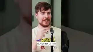 Мастур Бист стал самым популярный на ютубе! #mrbeast #megamod