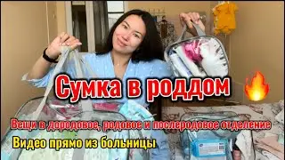 СУМКА В РОДДОМ | Видео прямо из роддома с комментариями, что реально пригодилось, а что нет !