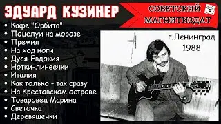 ЭДУАРД КУЗИНЕР, 