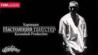 Карандаш - Настоящий гангстер