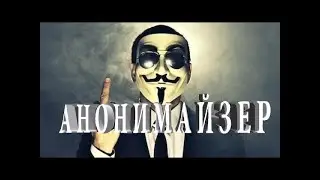 АНОНИМАЙЗЕР  #20