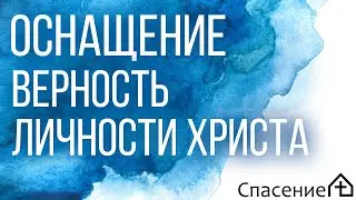 «Верность личности Христа» Алексей Кручинин