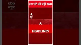 Top News | देखिए इस वक्त की बहुत बड़ी खबरें फटाफट अंदाज में | Kolkata Doctor Case 