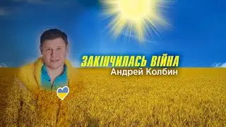 Андрей Колбин - Закінчилась війна (lyric video)