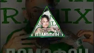 MORGENSHTERN - ДОМОФОН (PHONK REMIX)