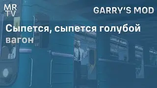 Рассыпался на ходу | Сыпется, сыпется голубой вагон | Metrostroi