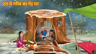 ठंड में गरीब का पेड़ घर | Thand Me Garib ka Ped Ghar | Thand Ka Kehar Ki Kahani | Moral Stories