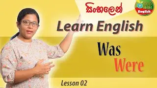 How to use Was & Were - Learn English Grammar සිංහලෙන් -   Learn English in Sinhala