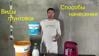 Грунтовка: виды, способы нанесения. 