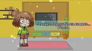 Реакция андертейл на комикс (Ragnartale)/Undertale reaction on the ... 1 часть + сюжет Gacha Clud