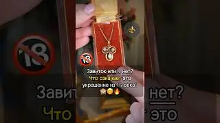 Скандальное украшение 19 века 🙈🤭 