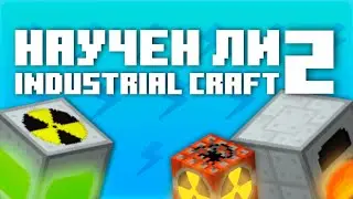НАУЧЕН ЛИ INDUSTRIALCRAFT 2? | Майнкрафт | МОДЫ