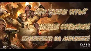 RAID SHADOW LEGENDS ИЗМЕНЕНИЯ НА АККАУНТЕ! ОТКУДА ВЗЯЛИСЬ ОГРЫ! НОВАЯ ИСТОРИЯ!