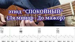 0.1 Этюд 