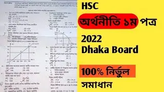 HSC Economics 1st paper Dhaka Board MCQ Answer 2022 || অর্থনীতি  ১ম পত্র MCQ সমাধান