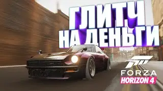 НОВЫЙ БОЛЬШОЙ ГЛИТЧ FORZA HORIZON 4! НЕОГРАНИЧЕННЫЕ КРЕДИТЫ В 2021!