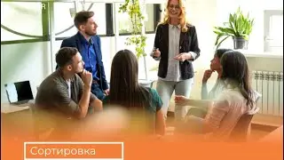 Сортировка в офисе 🖥