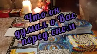 🔮🔥Что он думал о Вас перед сном?🤩😱🤯💫