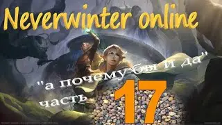 Neverwinter online 2023 Прохождение по быстрому))Путь новичка! 