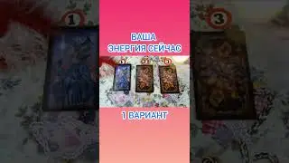 ВАША ЭНЕРГИЯ СЕЙЧАС. 1 ВАРИАНТ