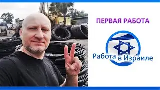 Работа в ИЗРАИЛЕ- первая работа (скорость внимательность и МИНЫ в полях !!!)