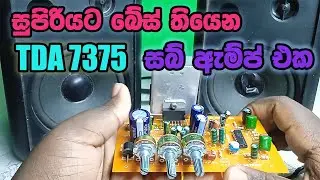 TDA 7375/7377 2.1 SUB AMPLIFIER/සුපිරි බේස්