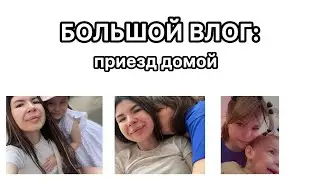 нарастила волосы|встреча с детьми|проходим обследование на инвалидность сыну|летающая кукла|наши дни