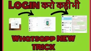 अपना Whatsapp कही भी Login कर सकते हो (Whatsapp New Trick) 2020