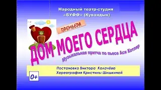 Дом моего сердца (Театр-студия 