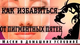 Как избавиться от пигментных пятен