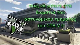 Πως να μπειτε στα δωματια του αστυνομικου τμηματος στο GTA V