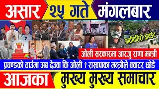 Nepali news 🔴 असार २५ गते मंगलबार || Nepal Post News || nepali samachar live || July 09, 2024