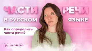 Всё о частях речи в русском языке. Вся теория. Чётко и без воды