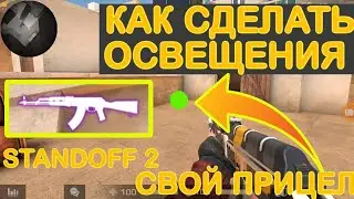 КАК СДЕЛАТЬ ОСВЕЩЕНИЯ ОРУЖИЙ В STANDOFF 2! СТАНДОФФ 2 КАК СДЕЛАТЬ СВОЙ ПРИЦЕЛ! Standoff 2/Стандофф