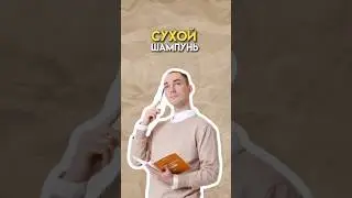 Сухой шампунь #химия #огэ #химияогэ