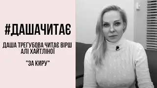 #дашачитає