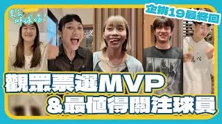 企排19 MVP 獎落誰家？｜來去排球場 EP.16｜VOL SPORTS