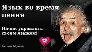 ЯЗЫК ВО ВРЕМЯ ПЕНИЯ. НАЧНИ УПРАВЛЯТЬ СВОИМ ЯЗЫКОМ. ОБУЧАЮЩЕЕ ВИДЕО ПО МУЗЫКЕ