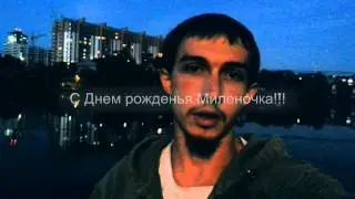 Поздравления к дню рождения Милене Чижовой