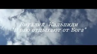 В раю отдыхают от Бога [Виталий Кальпиди]