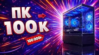 ИГРОВОЙ ПК ЗА 100к В 2025г./ САМЫЙ МОЩНЫЙ ИГРОВОЙ ПК ЗА 100к /ИГРОВОЙ ПК ЗА 100к НА RTX 5070!