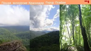 Краснодар Г.Псебаи пешая экскурсия на гору