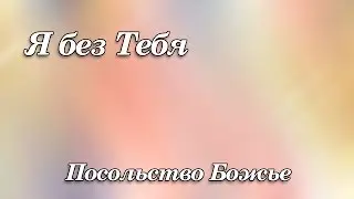 404. Я без Тебя - Посольство Божье