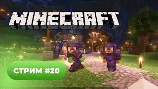 Minecraft на сервере 💚 стрим #20