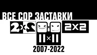 История всех СоР заставок 2х2(2002-2022 н.в:)