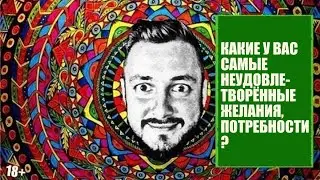 СТРИМСБРО: КАКИЕ У ВАС САМЫЕ НЕУДОВЛЕТВОРЁННЫЕ ЖЕЛАНИЯ, ПОТРЕБНОСТИ?
