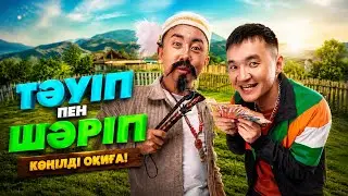 ТӘУІП ПЕН ШӘРІП | ФИЛЬМІ |  ТОЛЫҚ НҰСҚА | 2026