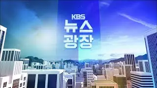KBS1 경인 - KBS 뉴스광장 경기 인천 OP/ED (2024.01.11)