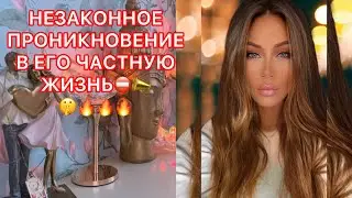🛸НЕЗАКОННОЕ ПРОНИКНОВЕНИЕ В ЕГО ЧАСТНУЮ ЖИЗНЬ!!!